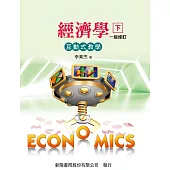 經濟學(互動式教學)(下)