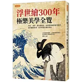 浮世繪300年，極樂美學全覽：梵谷、馬奈、莫內都痴迷，從街頭到殿堂皆汲取的創作靈感泉源，鉅作背後的精采典故