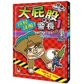 大屁股警長1：掙脫謎團!詭譎的神偷千面俠vs.世界偉人(小室尚子最機智的知識&遊戲橋梁書)