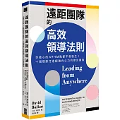 遠距團隊的高效領導法則：你擔心的WFH缺點都不會發生!十個環節打造超強向心力的傑出團隊