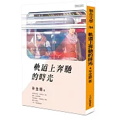 軌道上奔馳的時光