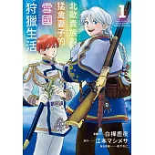 北歐貴族與猛禽妻子的雪國狩獵生活(01)