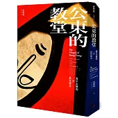 公東的教堂：海岸山脈的一頁教育傳奇 10周年熱銷紀念版(精裝)