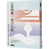 心有所愛，全力以赴：國家表演藝術中心董事長五年工作實錄