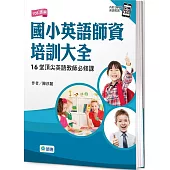 國小英語師資培訓大全：16堂頂尖英語教師必修課(附26首英語歌謠QR CODE音檔)