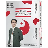 簡少年現代生活算命書：讓神祕玄學輕鬆應用在日常生活之中