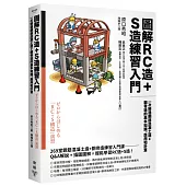 圖解RC造+S造練習入門：一次精通鋼筋混凝土造+鋼骨造的基本知識、應用和計算