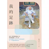 我的足跡