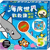 海底世界數數趣磁力迷宮