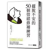 擺脫不安的50個情緒修補練習【不被情緒勒索的51個方法 2】