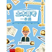 土木普考一本通