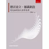 德言並立.儒義新詮：對先秦儒家之哲學思考