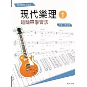 現代樂理(一)：超簡單學習法【第九版】