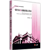 銀行法暨金融控股公司法(四版)