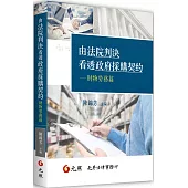由法院判決看透政府採購契約：財物勞務篇