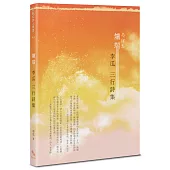 爐端：李瓜三行詩集