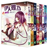 伊人難為三部曲1-7 套書 (無書盒版)