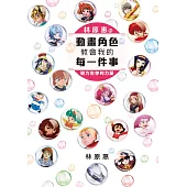 林原惠的動畫角色教會我的每一件事 努力生存的力量