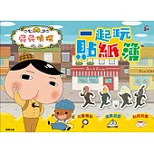 屁屁偵探 一起玩貼紙簿