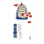 流金歲月