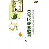 只是比較喜歡寫