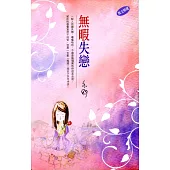 無暇失戀