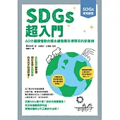 SDGs系列講堂 SDGs超入門：60分鐘讀懂聯合國永續發展目標帶來的新商機