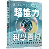 超能力科學百科：認識創造現代世界的超級科技