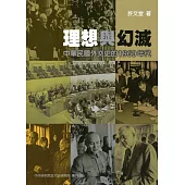 理想與幻滅：中華民國外交史的 1960 年代(軟精裝)