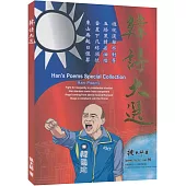 韓詩大選= Han’s poems special collection