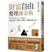 財富自由的整理鍊金術：斷捨離變身金錢魔法，打造心靈×空間×時間×財務自由人生!