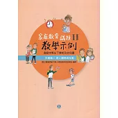 高級中等以下學校及幼兒園家庭教育議題教學示例Ⅱ 主題軸二：家人關係與互動
