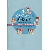高級中等以下學校及幼兒園家庭教育議題教學示例Ⅳ 主題軸四：家庭資源管理與消費決策