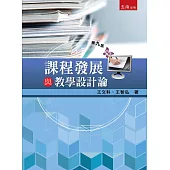 課程發展與教學設計論(9版)