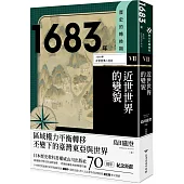 歷史的轉換期7：1683年.近世世界的變貌