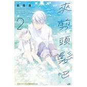 來剪頭髮吧。 2