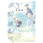 來剪頭髮吧。 3