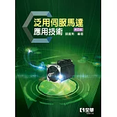 泛用伺服馬達應用技術(第四版)