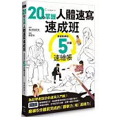 20天掌握人體速寫速成班