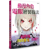 動漫角色電眼繪製技法