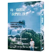 每一個都是「我們的」孩子：文國士與家園的漂浪少年