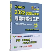 公職考試2022試題大補帖【廢棄物處理工程(含廢棄物處理工程概要、廢棄物工程)】(102~110年試題)(申論題型)[適用三等、四等/高考、普考、地方特考、技師考試]