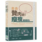 去去，贅肉走!瘦瘦，速速前!釐清錯誤觀念、掌握烹飪祕訣、制定合理菜單，一日三餐加零食也能輕鬆瘦身