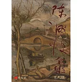 陳澄波全集第一卷.油畫