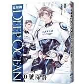 疑案辦Deep Ocean：0號深潛