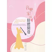 音樂家的肢體開發﹝新版﹞