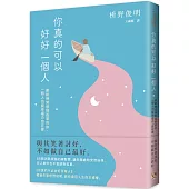 你真的可以好好一個人【擁抱孤獨版】：獻給時常感到孤單的你，一個人也能幸福の「自在學」。55個消除煩惱的禪智慧，讓你獨處時安然自得，在人群中也不會感到孤單。