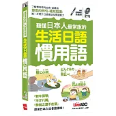 聽懂日本人最常說的生活日語慣用語(可點讀口袋書)：書+朗讀MP3