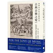 古典音樂之愛：指揮家的私房聆聽指南