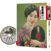 留聲機時代：日治時期唱片工業發展史(博客來限量唱片造型杯墊版)
